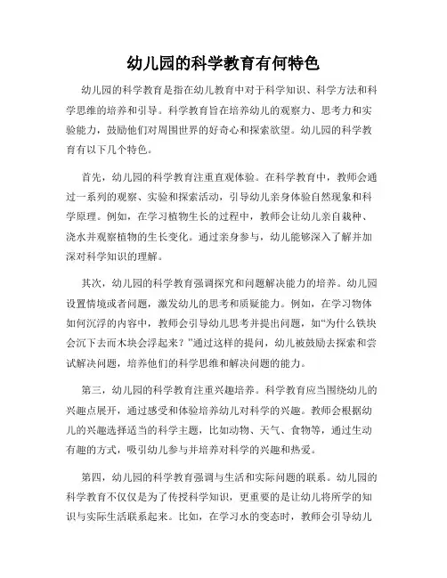 幼儿园的科学教育有何特色