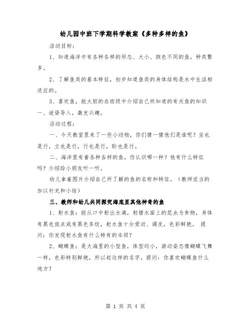 幼儿园中班下学期科学教案《多种多样的鱼》(二篇)