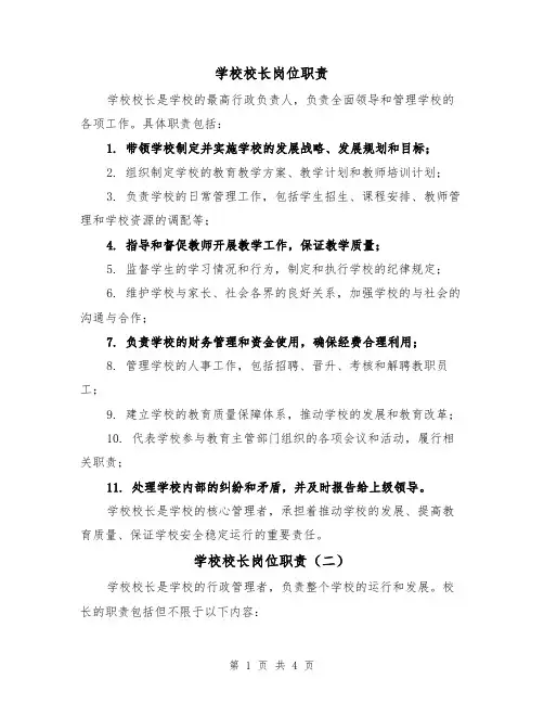 学校校长岗位职责（三篇）