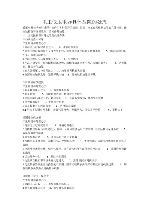 电工低压电器具体故障的处理
