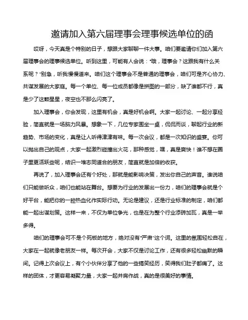 邀请加入第六届理事会理事候选单位的函
