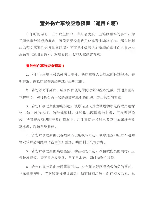 意外伤亡事故应急预案(6篇)