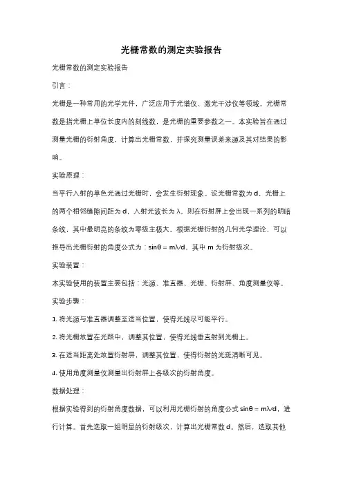 光栅常数的测定实验报告