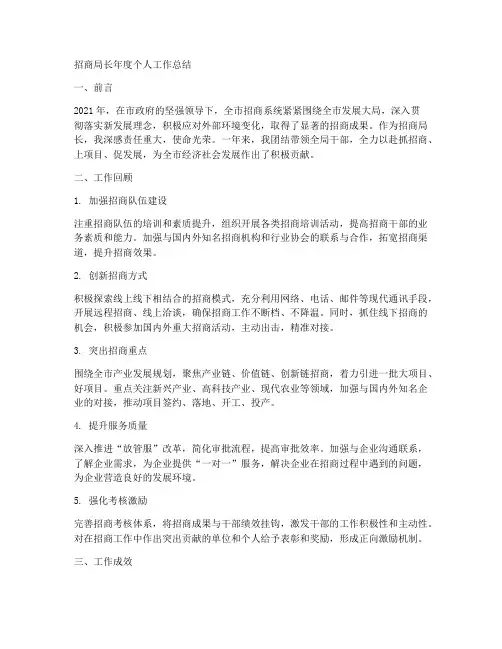 招商局长年度个人工作总结
