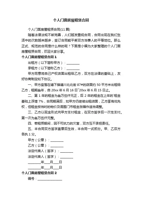 个人门面房屋租赁合同（11篇）