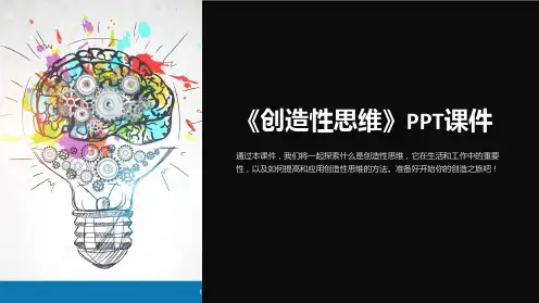 《创造性思维》课件
