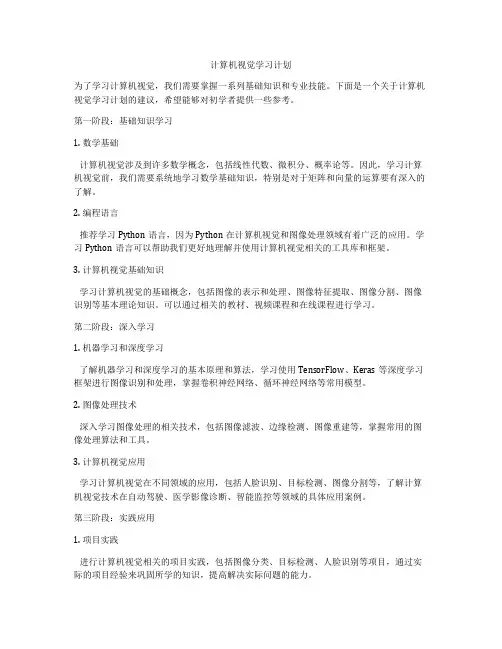 计算机视觉学习计划