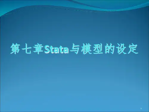 Stata实验指导、统计分析与应用chap07PPT课件