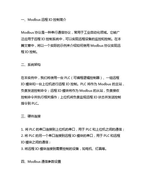 modbus 远程io控制实例