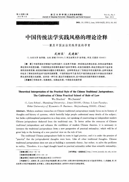 中国传统法学实践风格的理论诠释——兼及中国法治实践学派的孕育