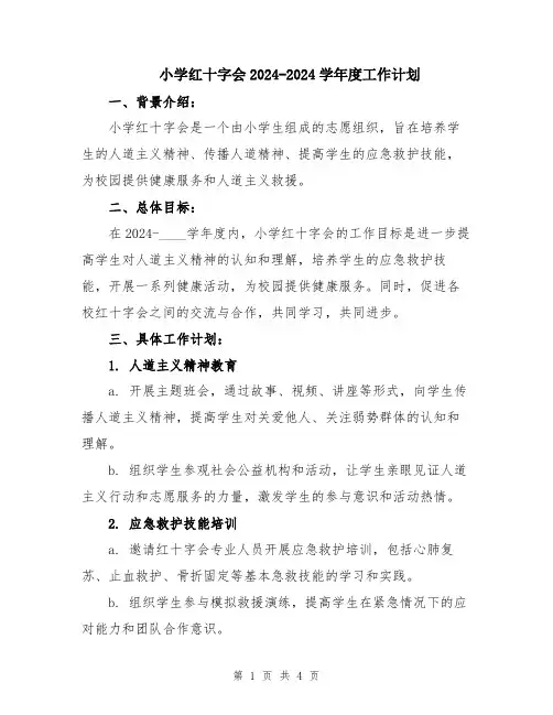 小学红十字会2024-2024学年度工作计划