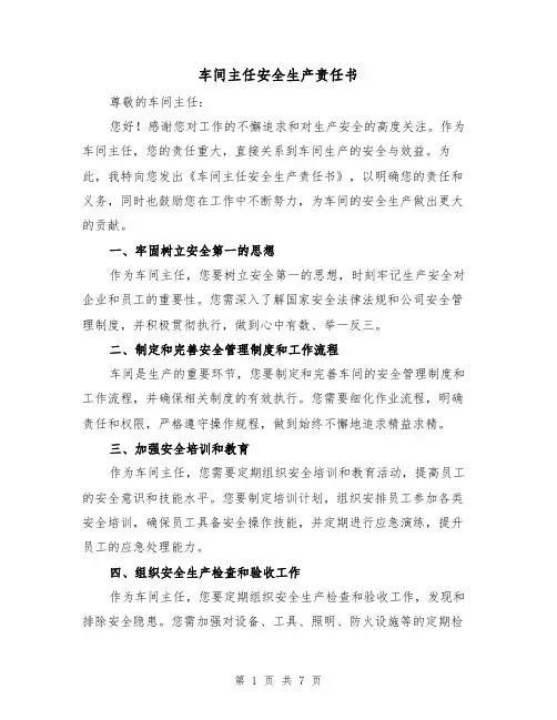 车间主任安全生产责任书（三篇）