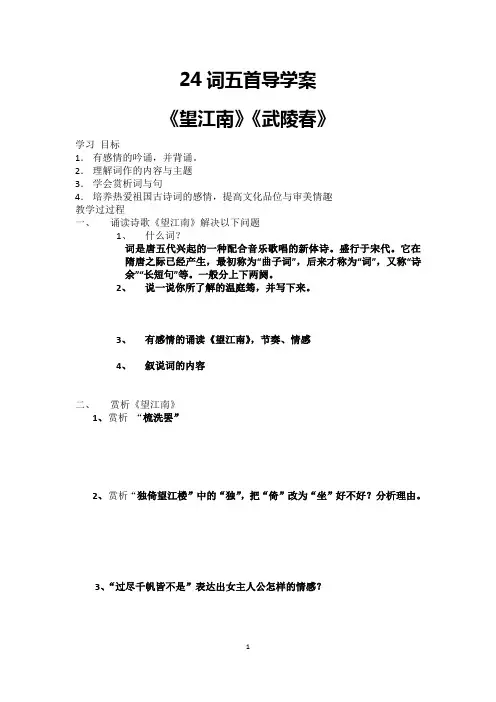 9上语文24词五首导学案