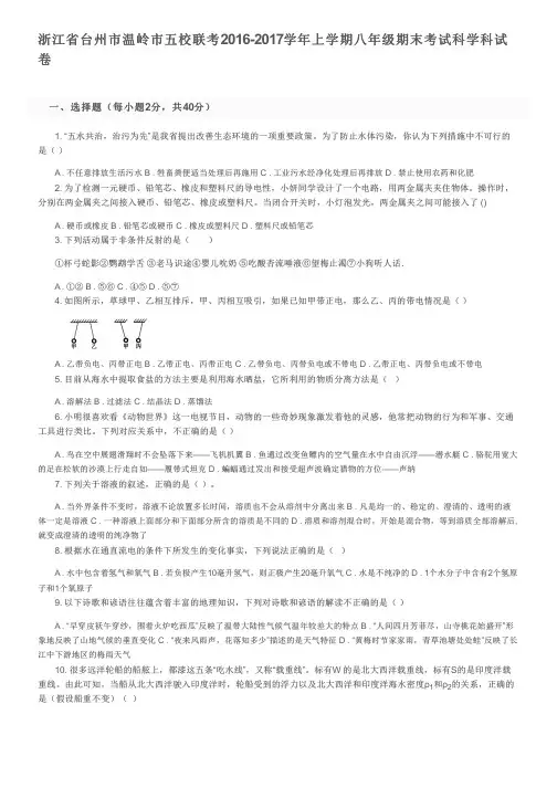 浙江省台州市温岭市五校联考2016-2017学年上学期八年级期末考试科学科试卷及参考答案