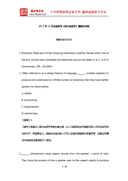 2011年10月全国自考《现代语言学》真题及详解【圣才出品】