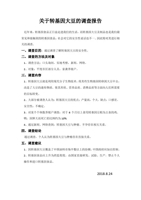 关于转基因大豆的调查报告