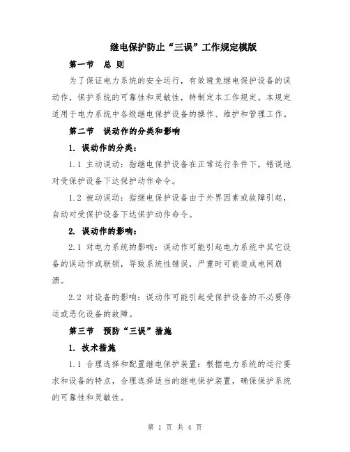 继电保护防止“三误”工作规定模版
