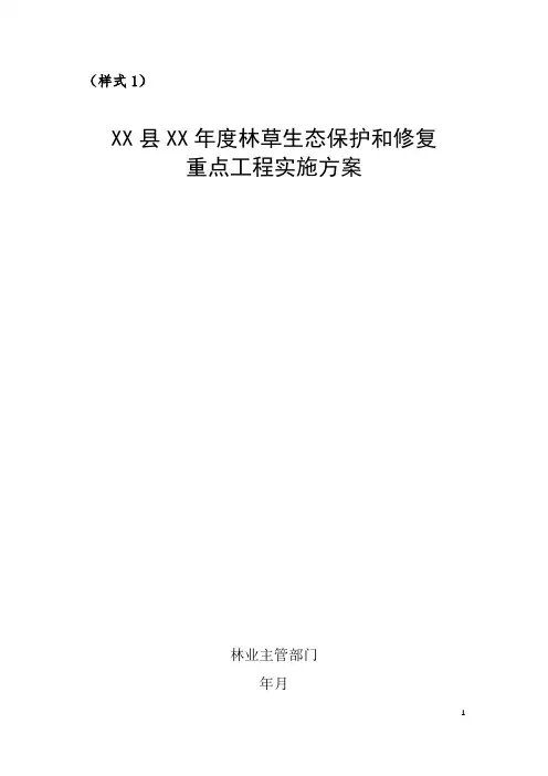 林草生态保护和修复重点工程实施方案(全套模板)