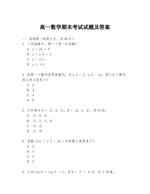 高一数学期末考试试题及答案