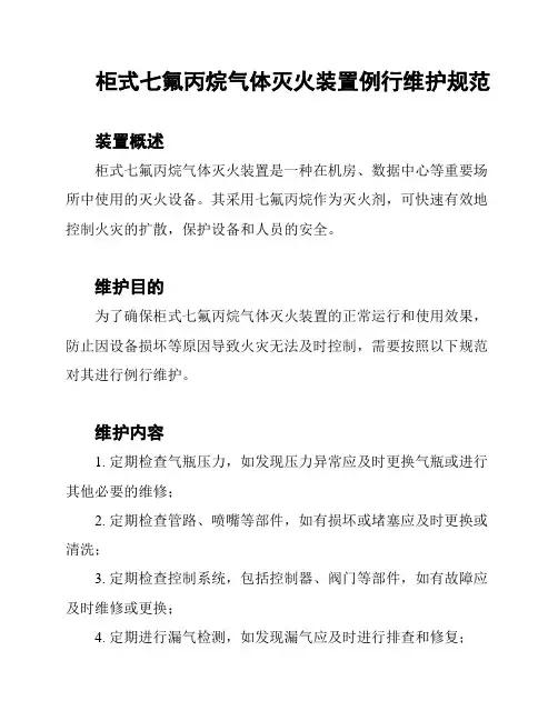 柜式七氟丙烷气体灭火装置例行维护规范