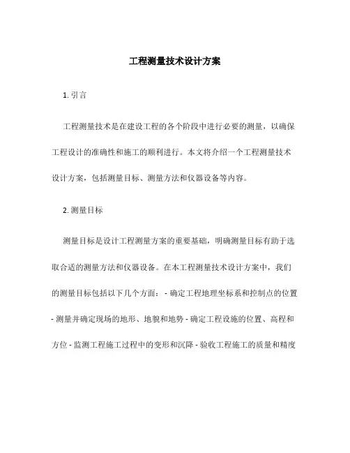 工程测量技术设计方案
