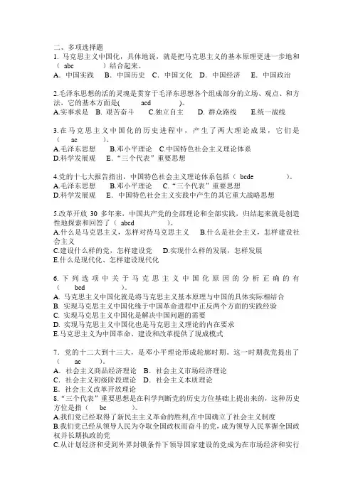 毛概多选题及答案