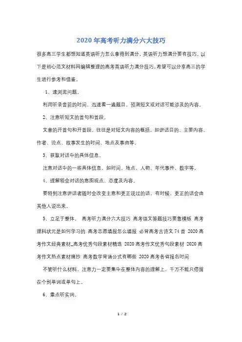 2020年高考听力满分六大技巧