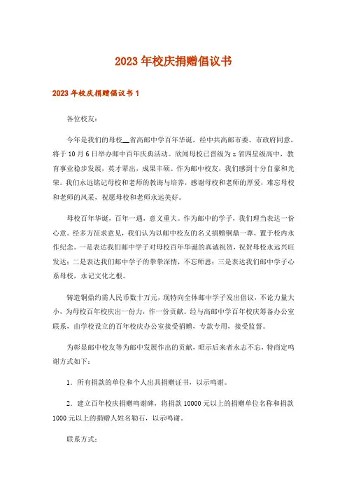 2023年校庆捐赠倡议书