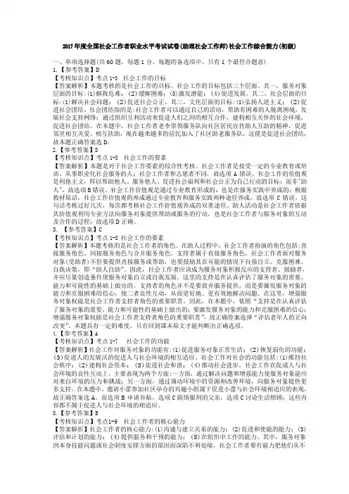 2017年度全国社会工作者职业水平考试试卷(助理社会工作师)社会工作综合能力(初级)附答案