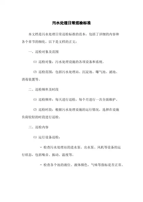 污水处理日常巡检标准