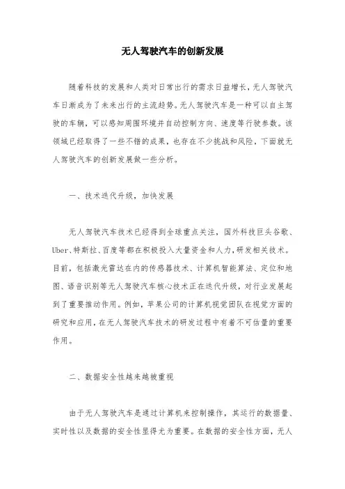 无人驾驶汽车的创新发展