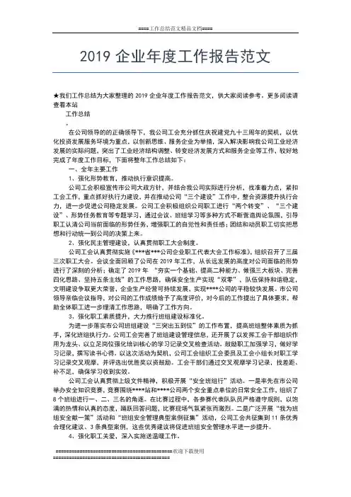 2019年最新企业年度工作总结报告范文工作总结文档【七篇】