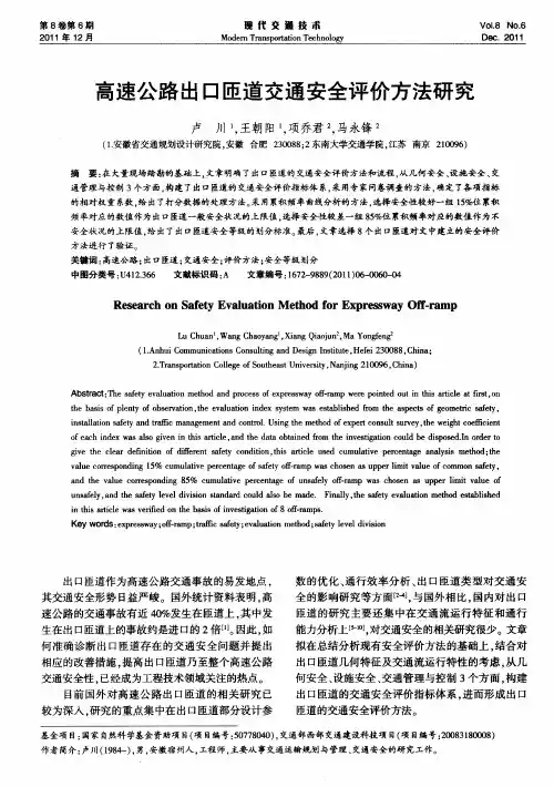 高速公路出口匝道交通安全评价方法研究