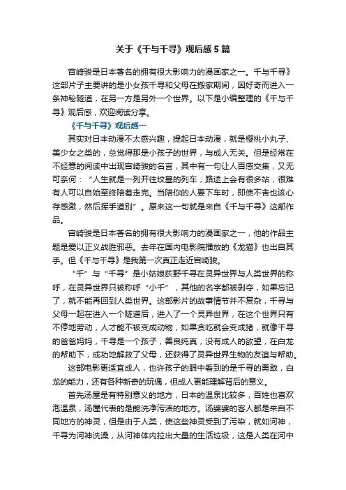 关于《千与千寻》观后感5篇