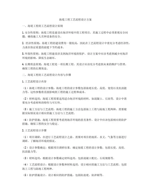 海堤工程工艺流程设计方案