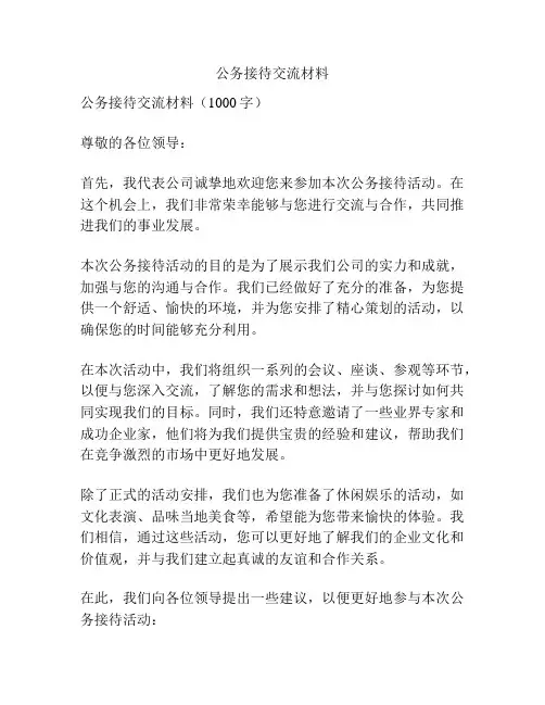 公务接待交流材料