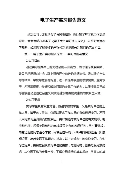 电子生产实习报告范文
