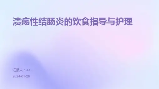溃疡性结肠炎的饮食指导与护理