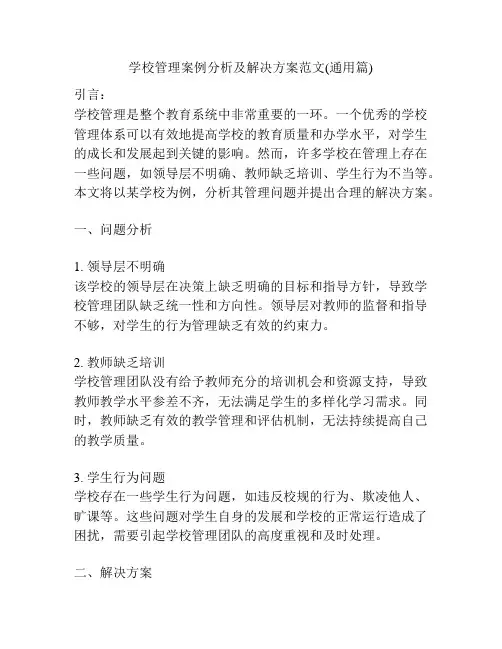 学校管理案例分析及解决方案范文(通用篇)