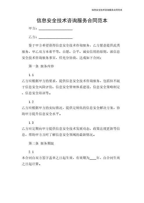 信息安全技术咨询服务合同范本