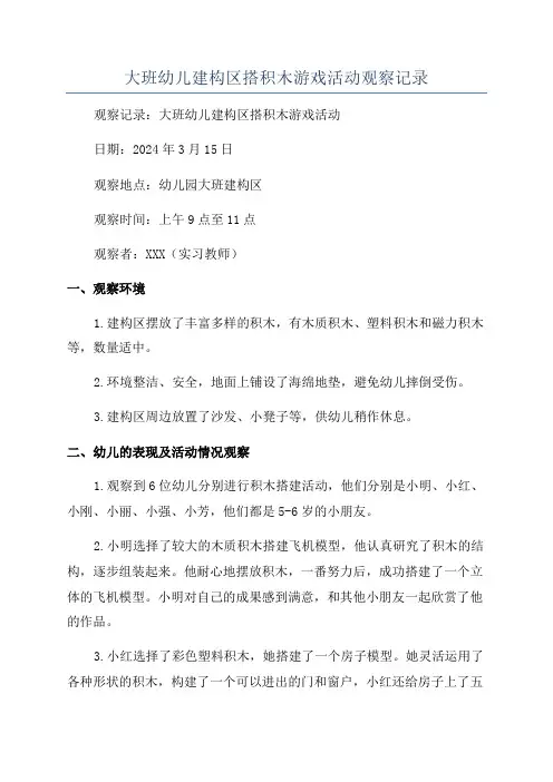 大班幼儿建构区搭积木游戏活动观察记录