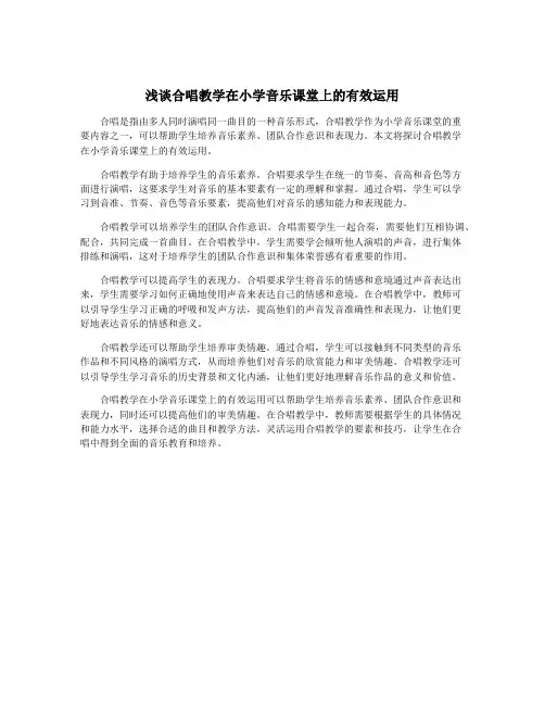 浅谈合唱教学在小学音乐课堂上的有效运用