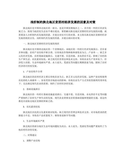 浅析制约陕北地区贫困村经济发展的因素及对策