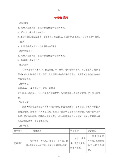 八年级生物上册4.1.2传粉与受精教案新版济南版