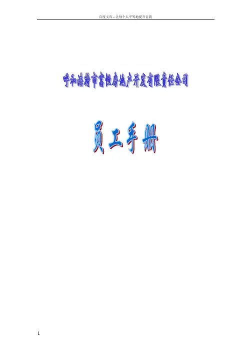 富恒地产员工手册