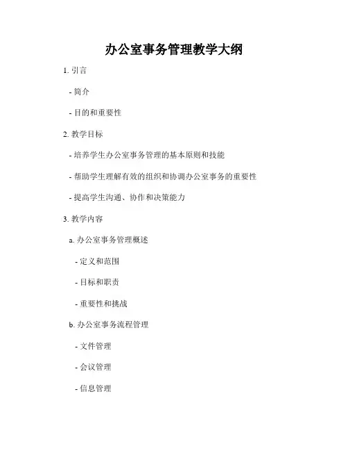 办公室事务管理教学大纲
