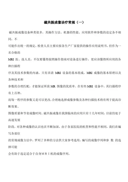磁共振成像诊疗常规(一)q