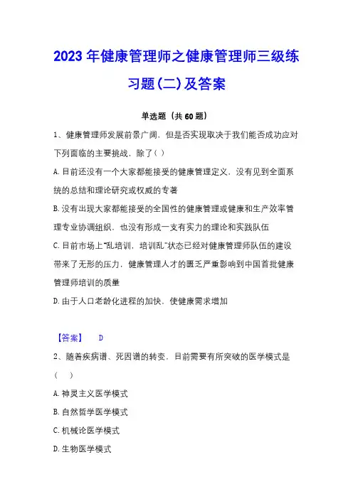 2023年健康管理师之健康管理师三级练习题(二)及答案
