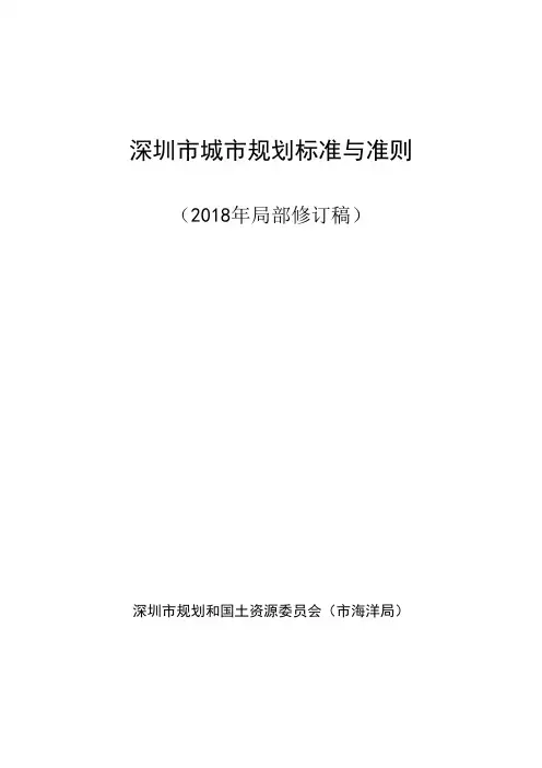 《深圳市城市规划标准与准则》 局部修订 条文完整版