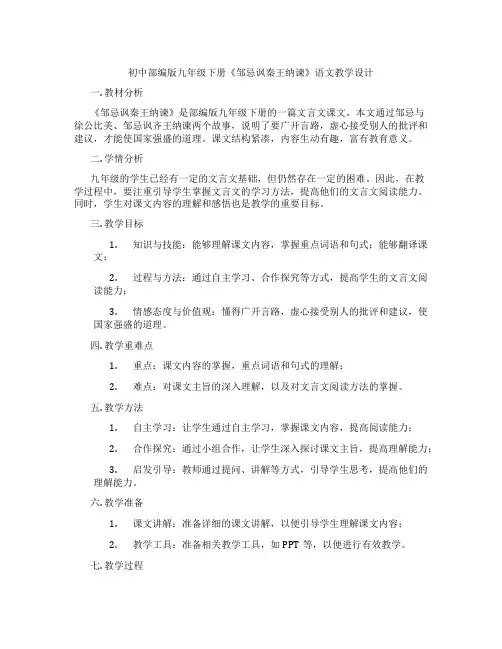 初中部编版九年级下册《邹忌讽秦王纳谏》语文教学设计
